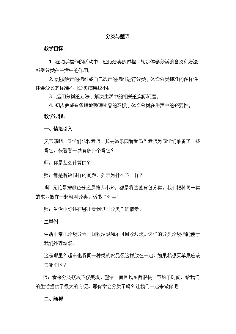 数学人教版一年级下册第三单元分类与整理教案第1页