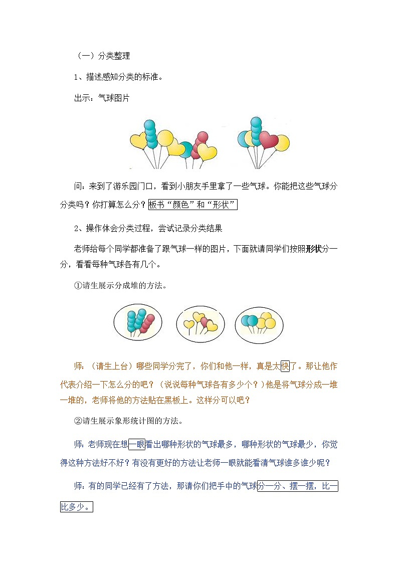 数学人教版一年级下册第三单元分类与整理教案第2页