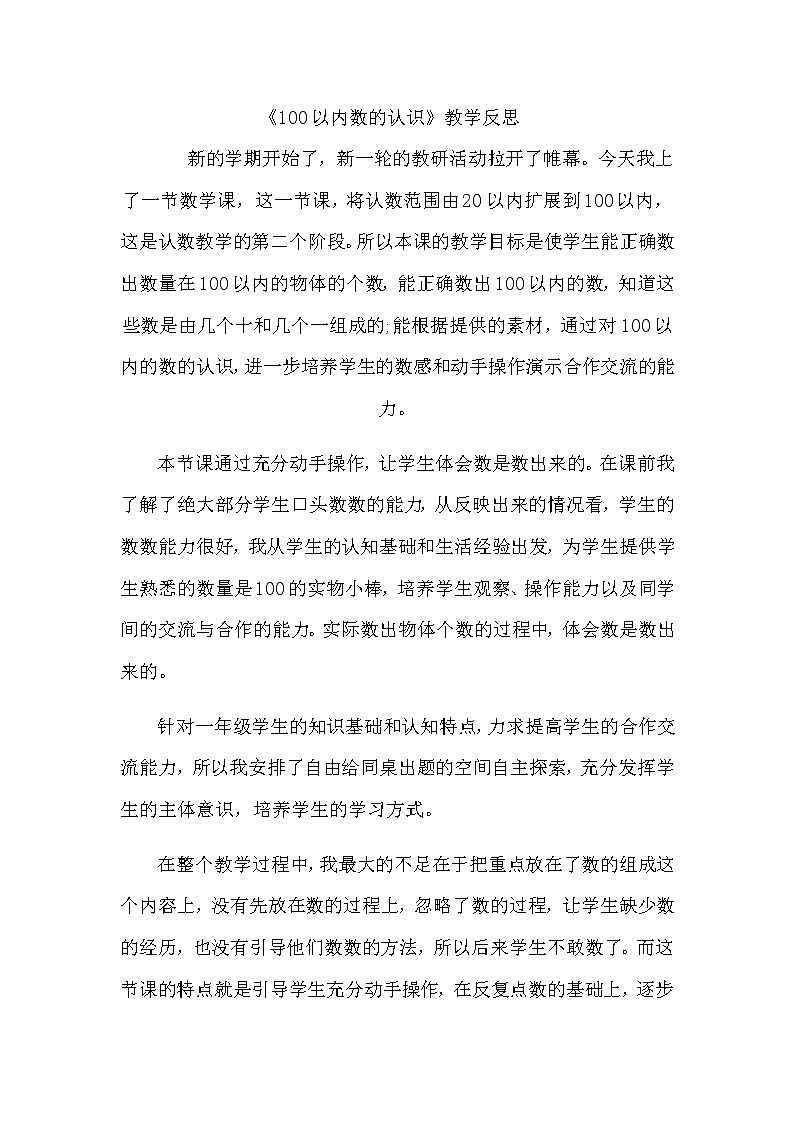 数学人教版一年级下册《数数 数的组成》教学反思第1页