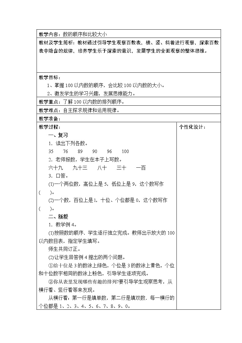 数学人教版一年级下册数的顺序教案第1页