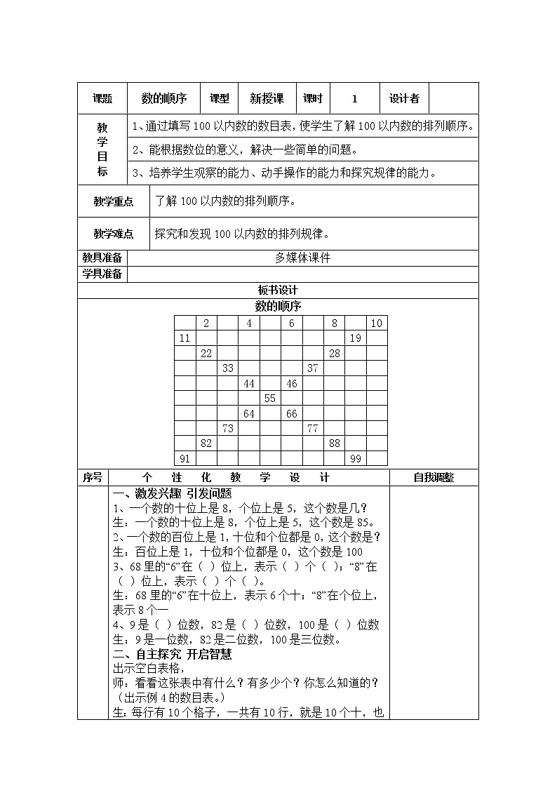 数学人教版一年级下册数的顺序教案01