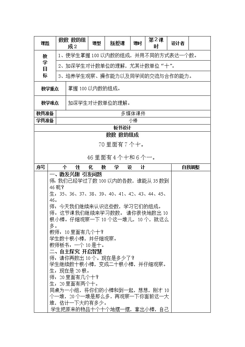 数学人教版一年级下册数数 数的组成2教案01