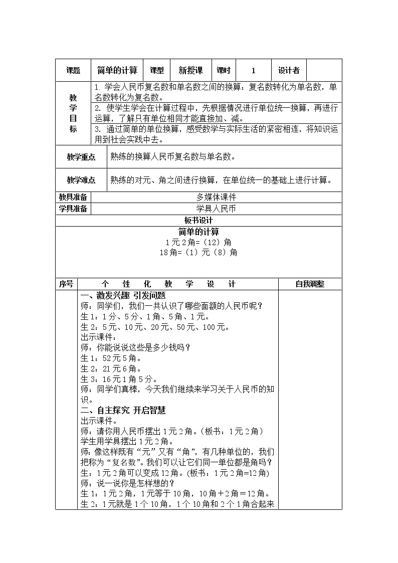 数学人教版一年级下册第五单元简单的计算教案01