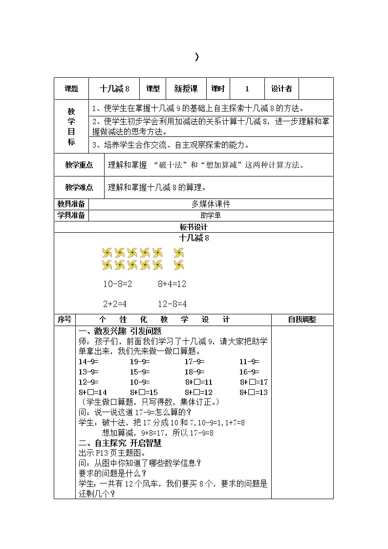 数学人教版一年级下册十几减8教案第1页