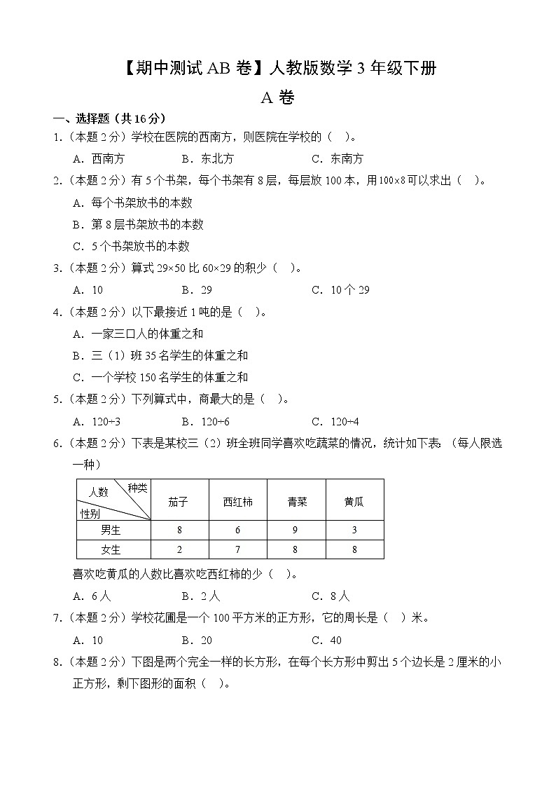 数学人教版3年级下册【期中测试AB卷】·A基础测试(含答案)02