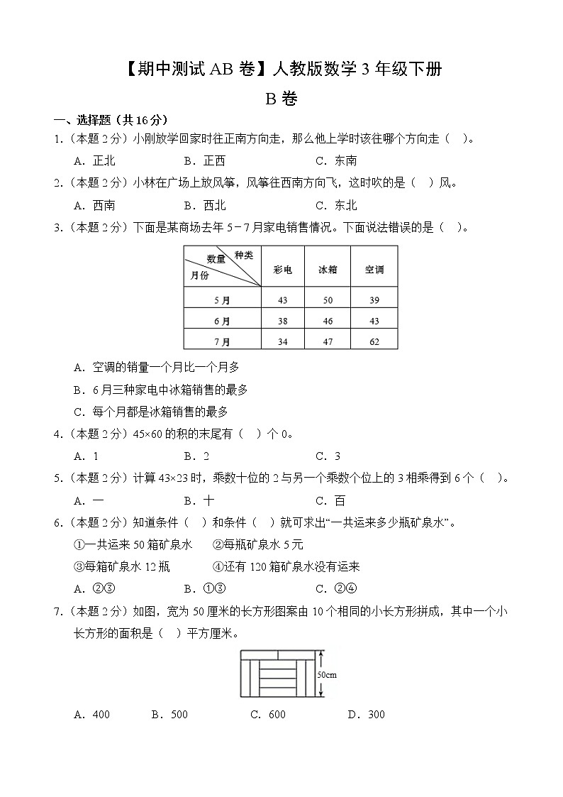 数学人教版3年级下册【期中测试AB卷】·B培优测试(含答案)02