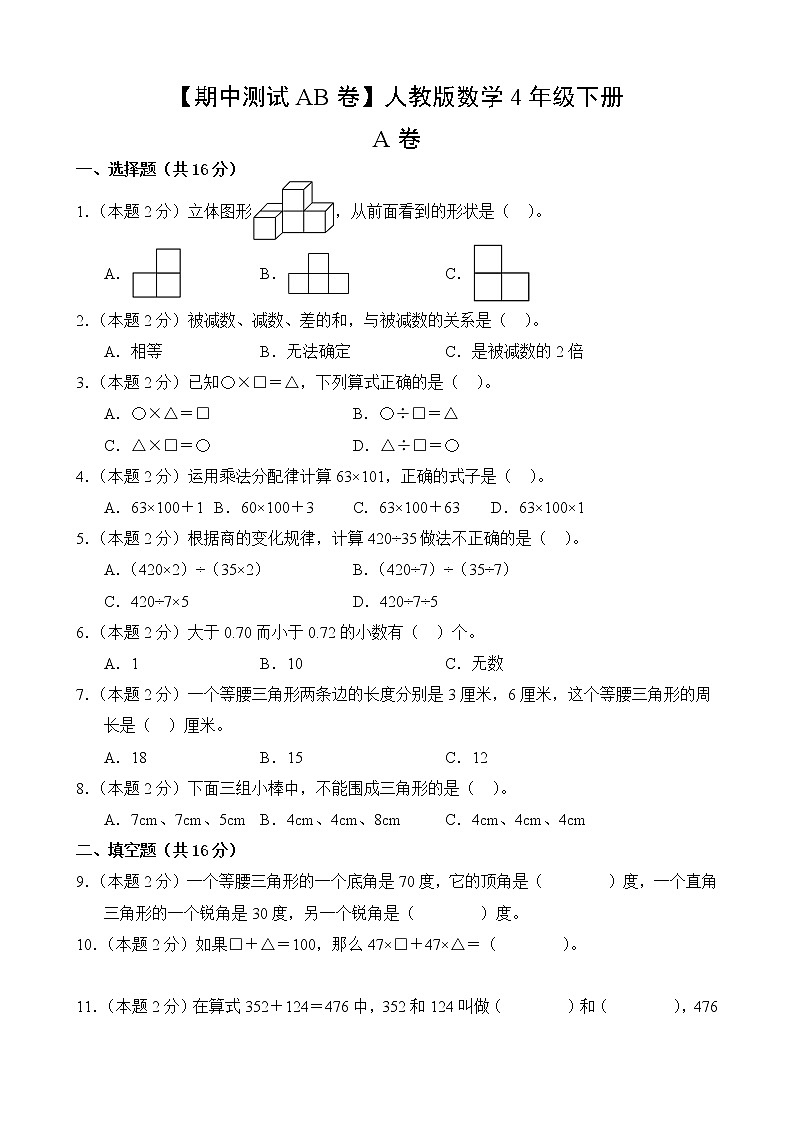 数学人教版4年级下册【期中测试AB卷】·A基础测试(含答案)02