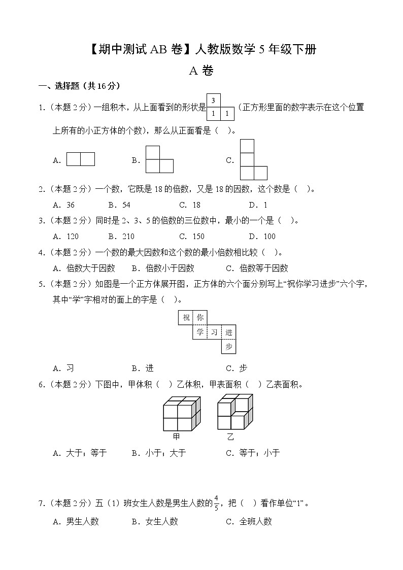 数学人教版5年级下册【期中测试AB卷】·A基础测试(含答案)02