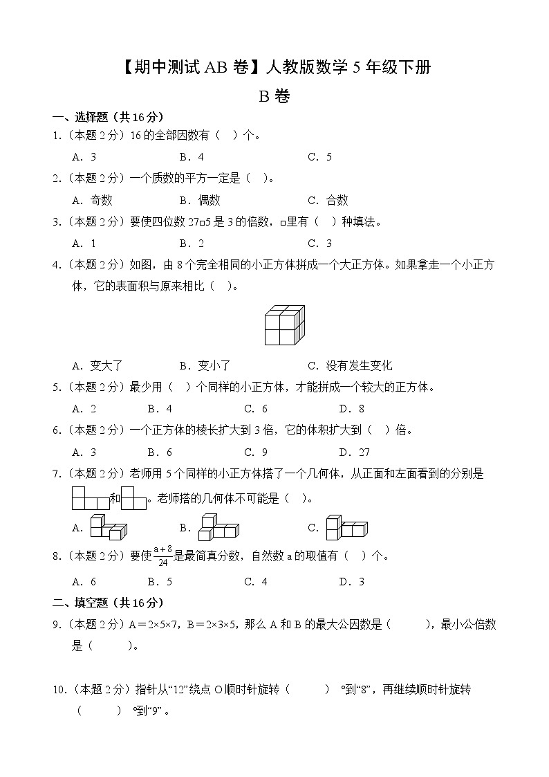 数学人教版5年级下册【期中测试AB卷】·B培优测试(含答案)02