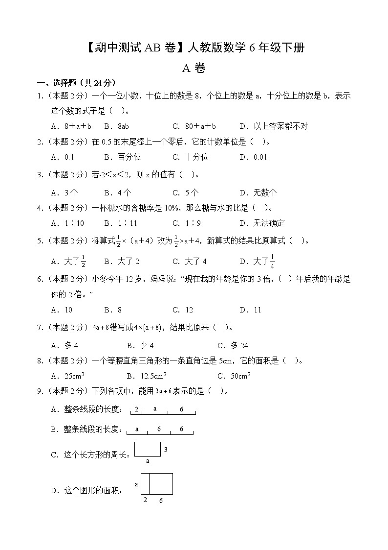 数学人教版6年级下册【期中测试AB卷】·A基础测试第2页