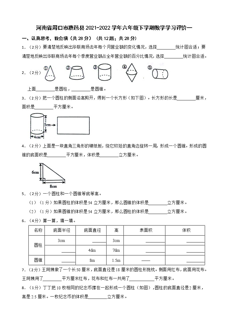 河南省周口市鹿邑县2021-2022学年六年级下学期数学学习评价一第1页