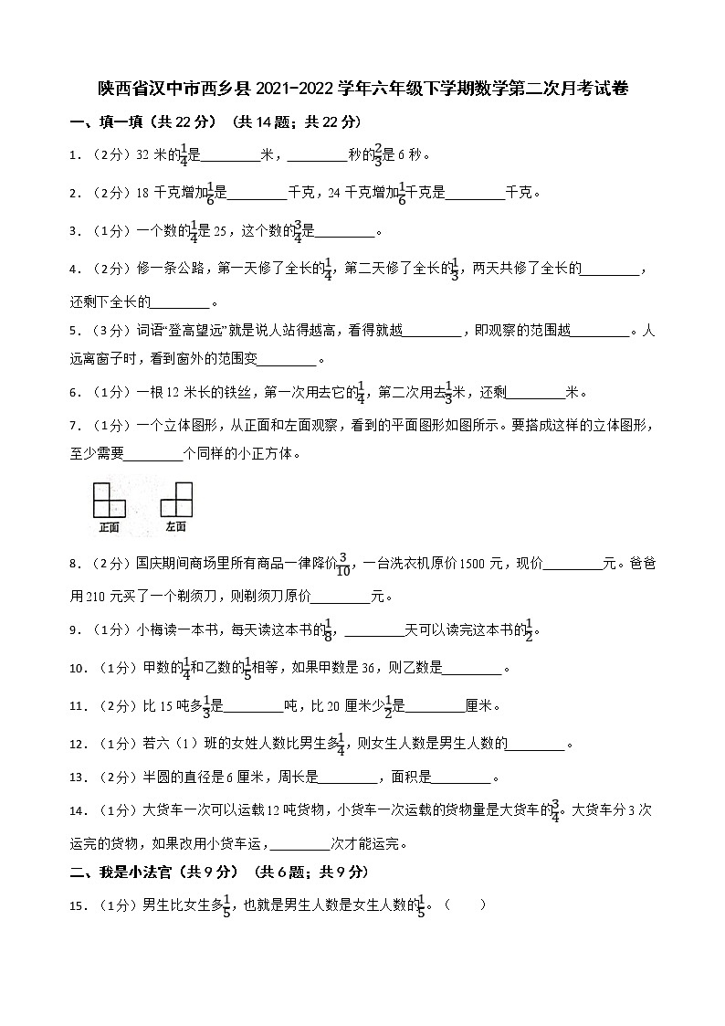 陕西省汉中市西乡县2021-2022学年六年级下学期数学第二次月考试卷第1页