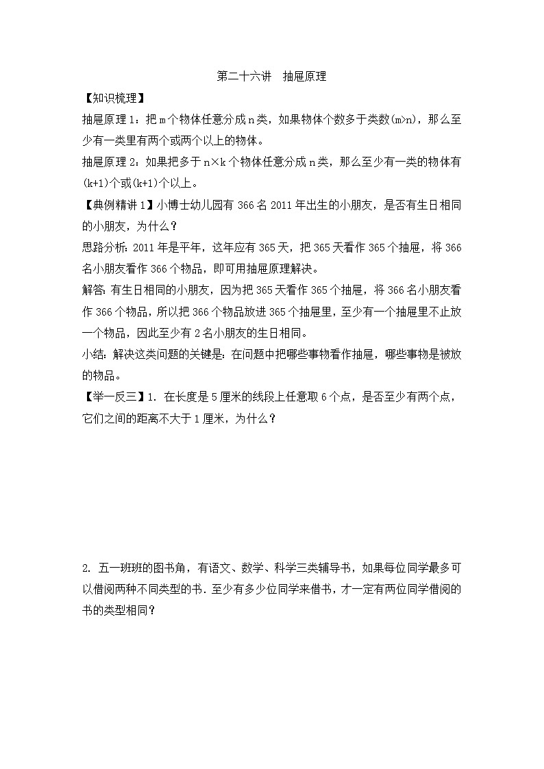 小升初数学专项题-第二十六讲  抽屉原理通用版第1页