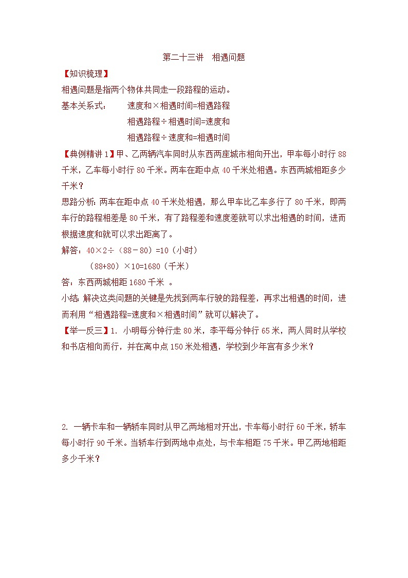 小升初数学专项题-第二十三讲  相遇问题通用版第1页