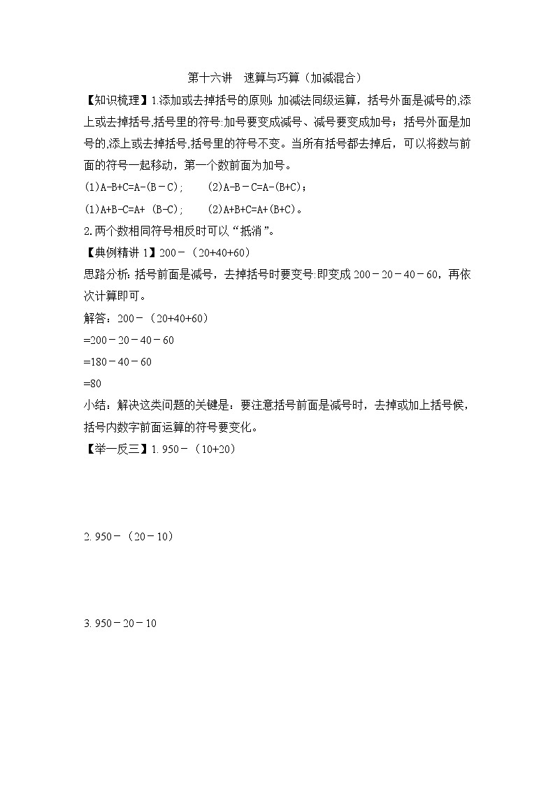 小升初数学专项题-第十六讲  速算与巧算（加减混合）通用版第1页