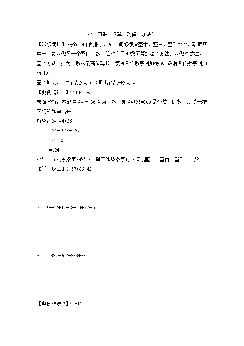 小升初数学专项题-第十四讲  速算与巧算（加法）通用版第1页