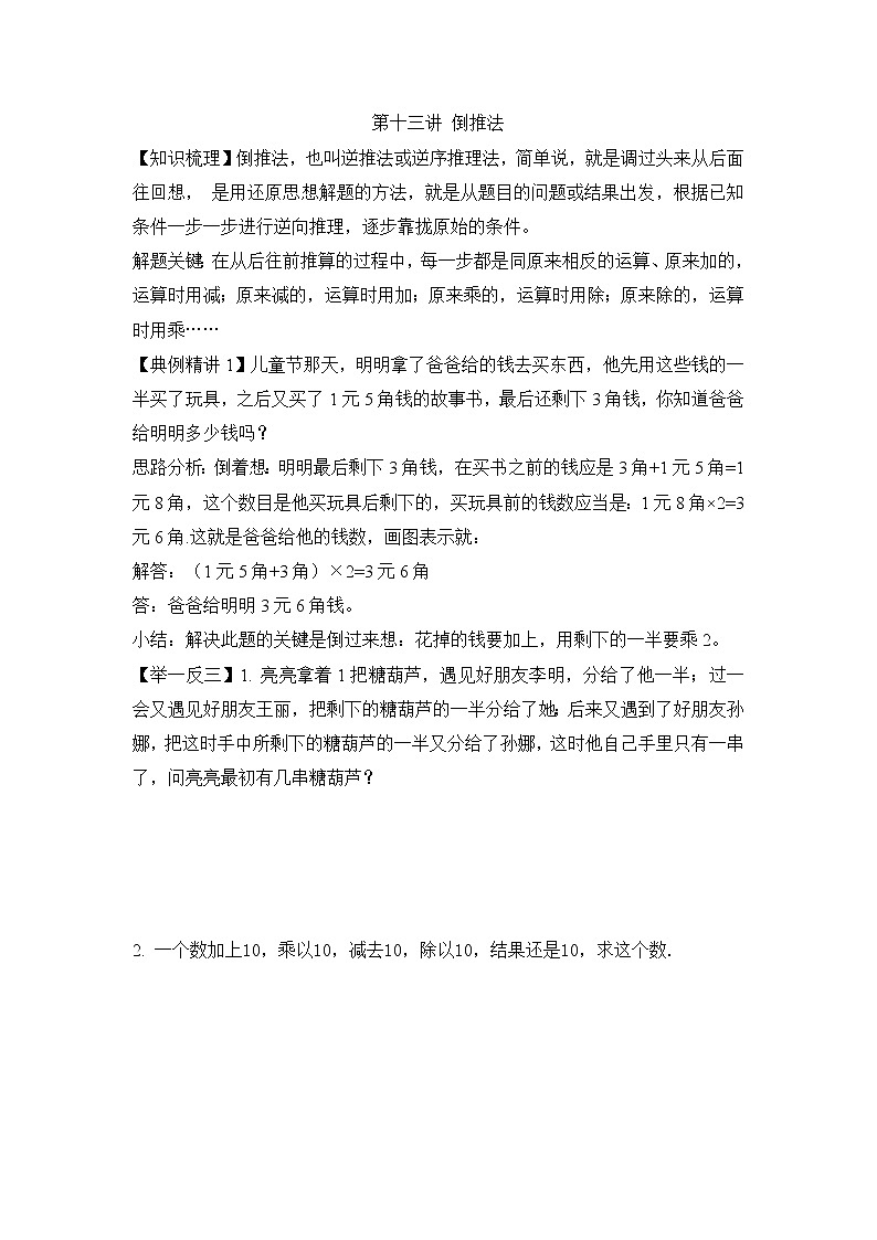 小升初数学专项题-第十三讲 倒推法通用版第1页