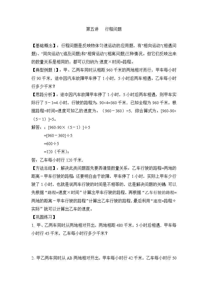 小升初数学专项题-第五讲   行程问题通用版第1页