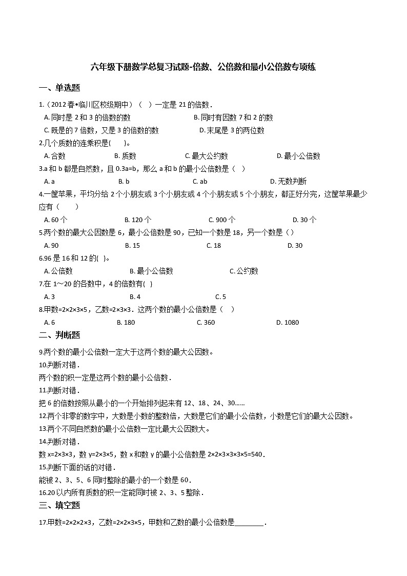 六年级下册数学总复习试题-倍数、公倍数和最小公倍数专项练（通用版 含答案）01