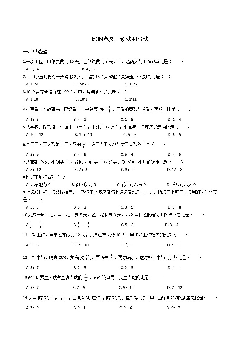六年级下册数学总复习试题-比的意义、读法和写法专项练  通用版（含答案）01