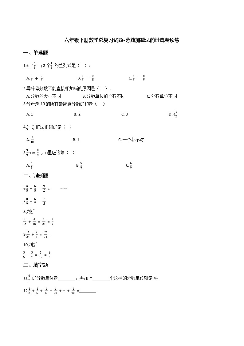 六年级下册数学总复习试题-分数加减法的计算专项练通用版（含答案）第1页
