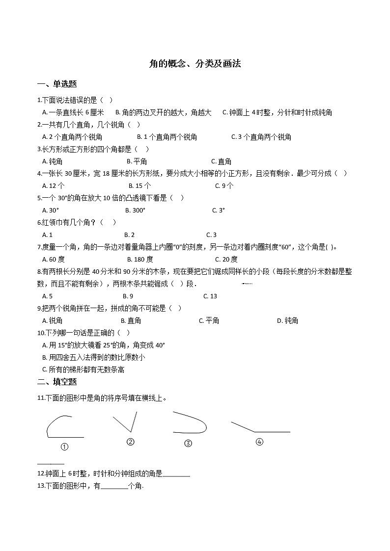 六年级下册数学总复习试题-角的概念、分类及画法专项练    通用版（含答案）第1页