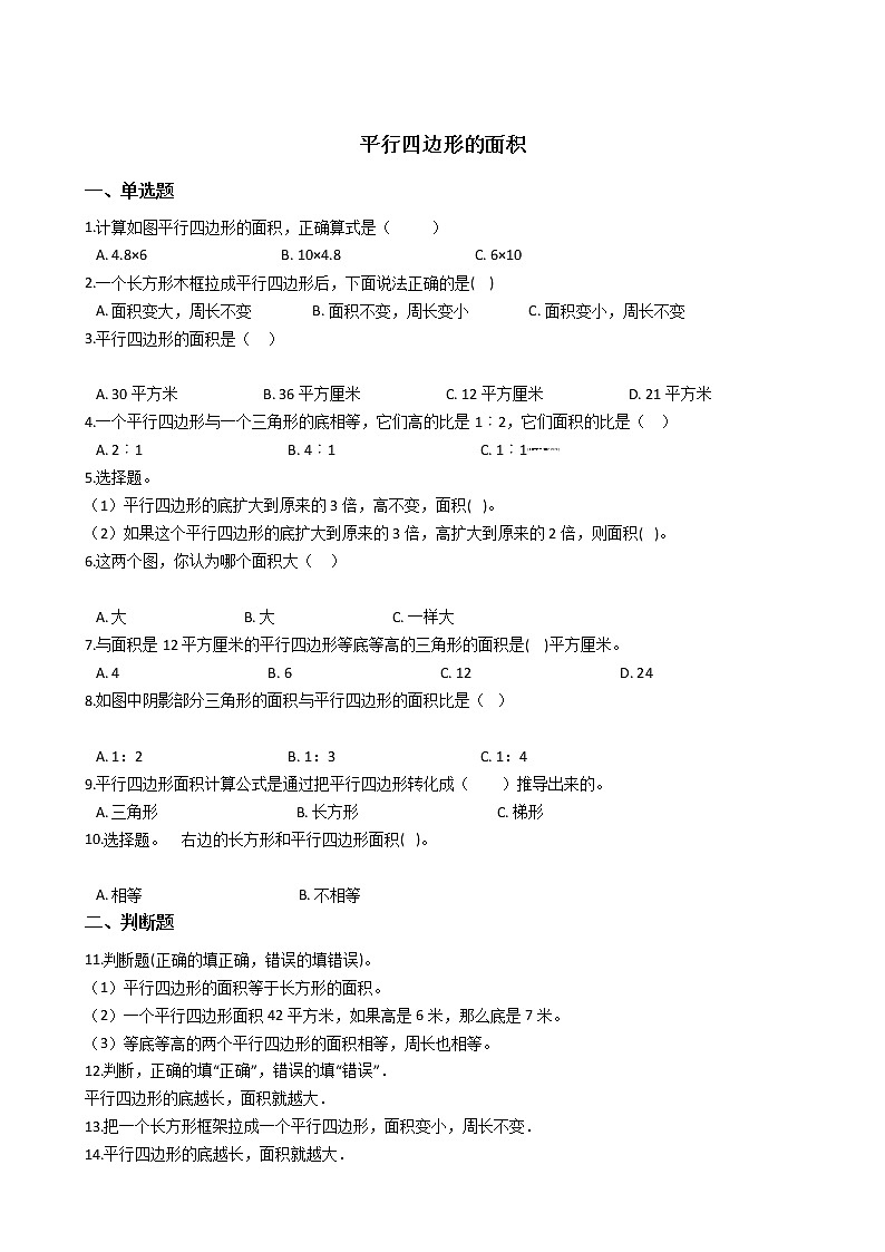 六年级下册数学总复习试题-平行四边形的面积专项练   全国版（含答案）第1页