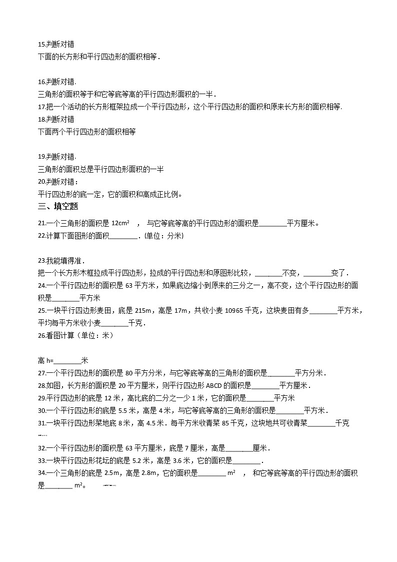 六年级下册数学总复习试题-平行四边形的面积专项练   全国版（含答案）第2页
