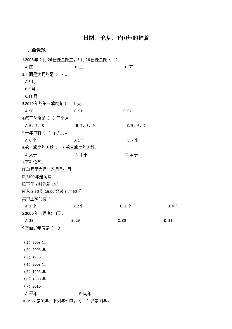 六年级下册数学总复习试题-日期、季度和平闰年的推算专项练    通用版（含答案）01