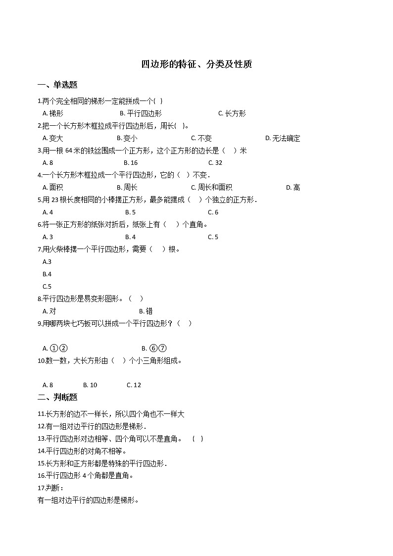 六年级下册数学总复习试题-四边形的特征、分类及性质专项练    通用版（含答案）01