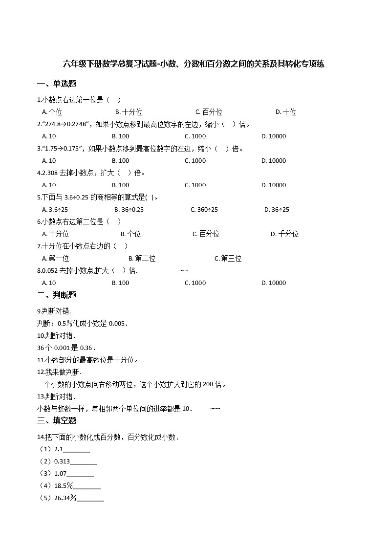 六年级下册数学总复习试题-小数、分数和百分数之间的关系及其转化专项练   通用版 （含答案）第1页