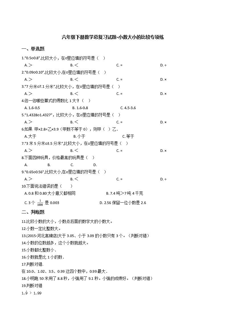 六年级下册数学总复习试题-小数大小的比较专项练（通用版 含答案）第1页