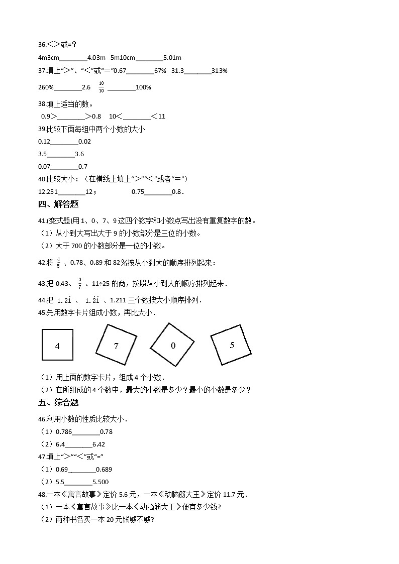六年级下册数学总复习试题-小数大小的比较专项练（通用版 含答案）第3页