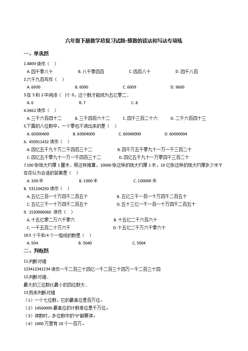 六年级下册数学总复习试题-整数的读法和写法专项练   通用版（含答案）01