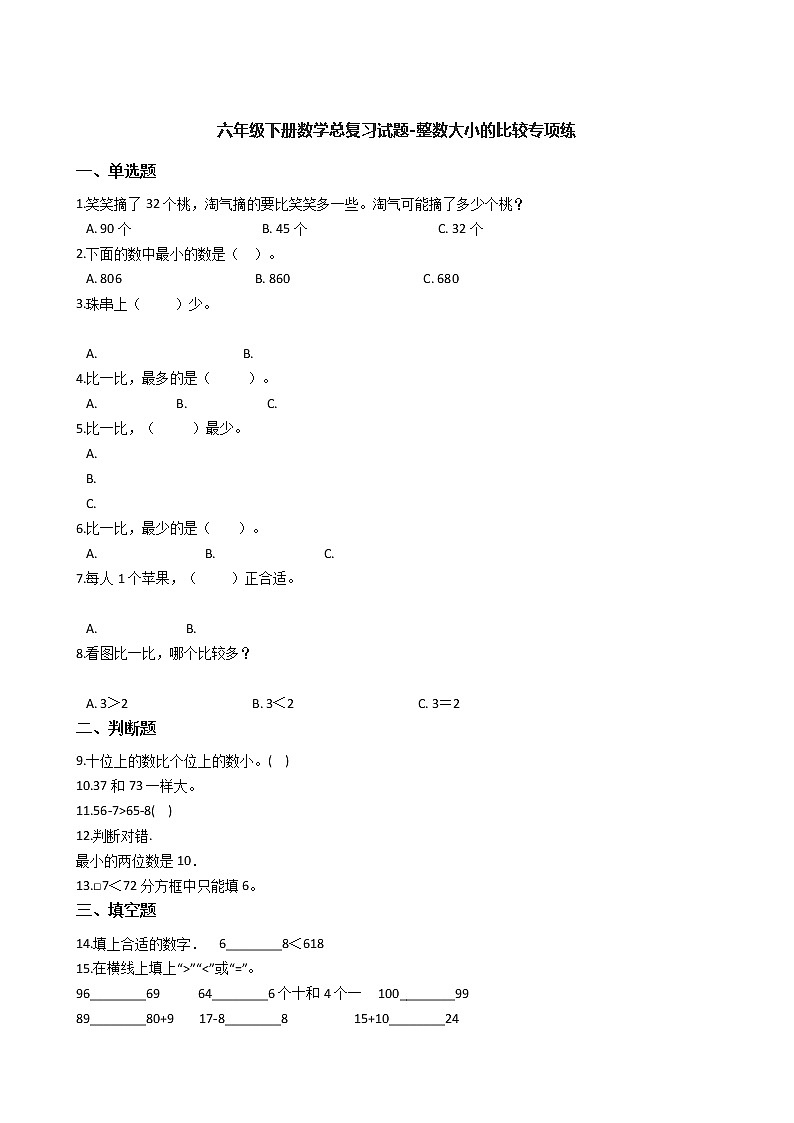 六年级下册数学总复习试题-整数大小的比较专项练   通用版 （含答案）第1页