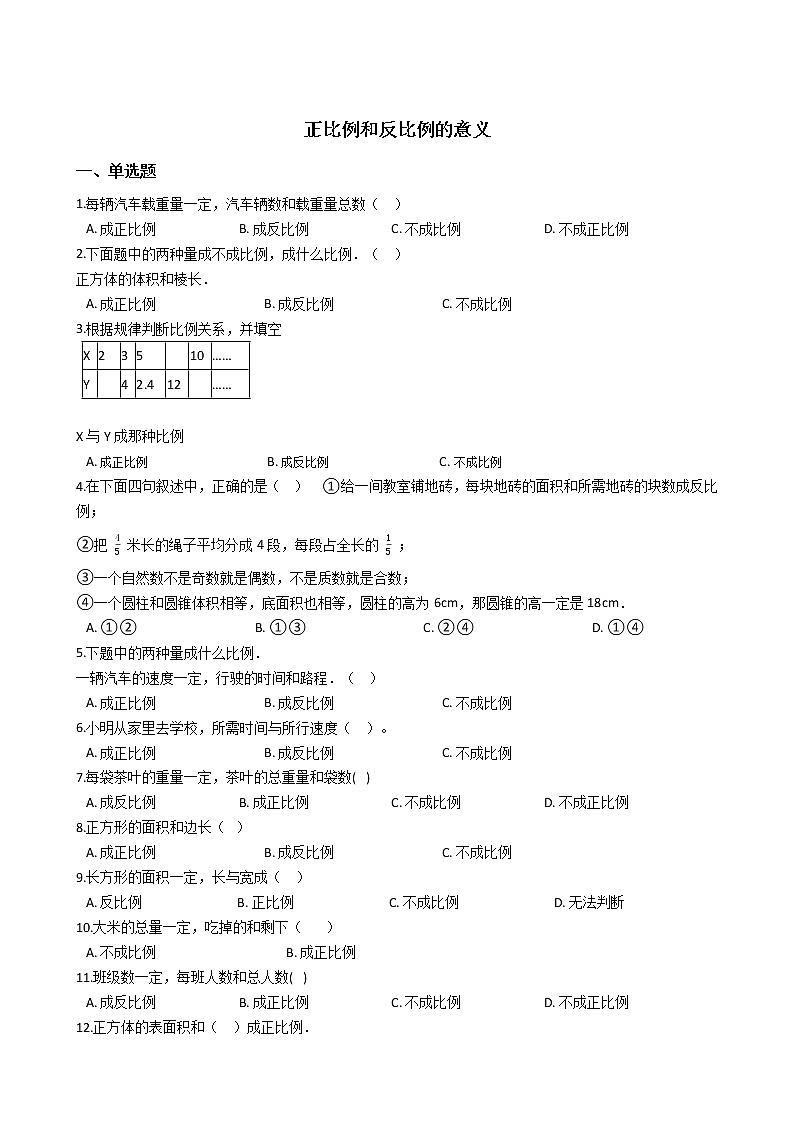 六年级下册数学总复习试题-正比例和反比例的意义专项练  通用版（含答案）01
