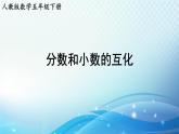 【2023春季新教材】人教版数学五年级下册 分数和小数的互化 同步课件