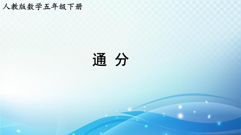 【2023春季新教材】人教版数学五年级下册 通分 同步课件01