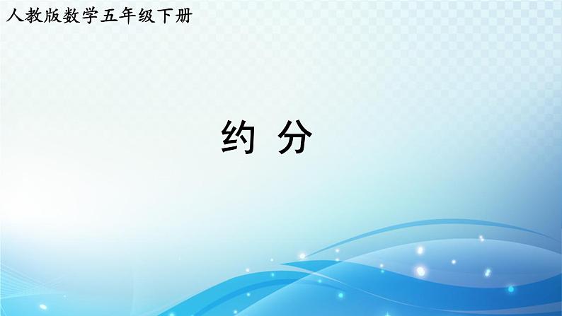 【2023春季新教材】人教版数学五年级下册 约分 同步课件第1页