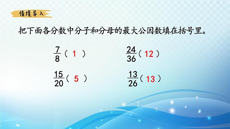 【2023春季新教材】人教版数学五年级下册 约分 同步课件第2页