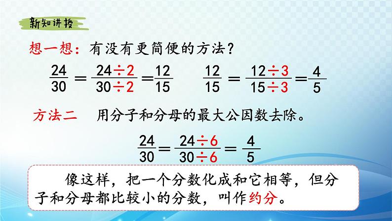 【2023春季新教材】人教版数学五年级下册 约分 同步课件第4页