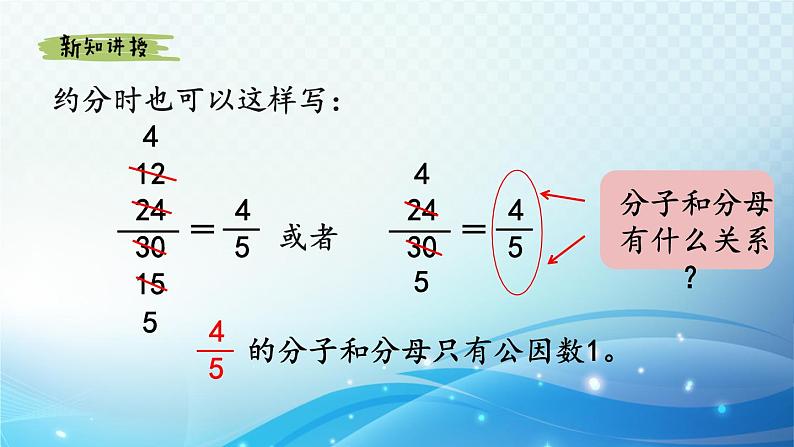 【2023春季新教材】人教版数学五年级下册 约分 同步课件第5页