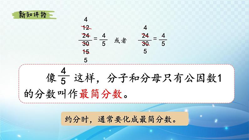 【2023春季新教材】人教版数学五年级下册 约分 同步课件第6页