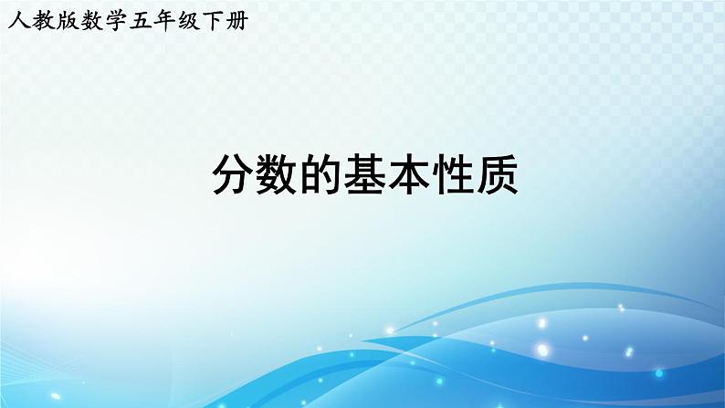 【2023春季新教材】人教版数学五年级下册 分数的基本性质 同步课件01