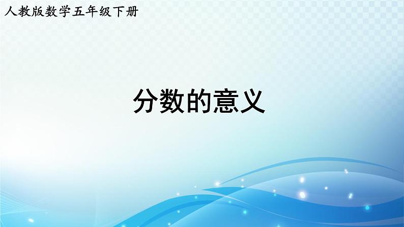 【2023春季新教材】人教版数学五年级下册 分数的意义 同步课件01