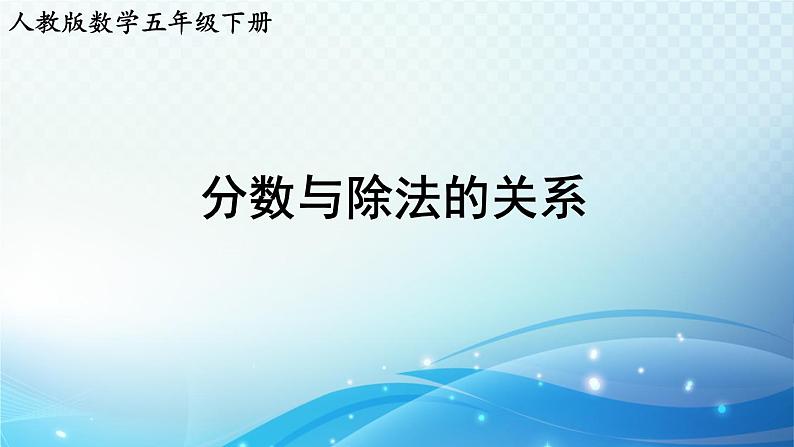 【2023春季新教材】人教版数学五年级下册 分数与除法的关系 同步课件第1页