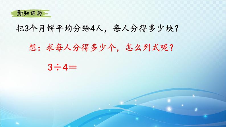 【2023春季新教材】人教版数学五年级下册 分数与除法的关系 同步课件第6页