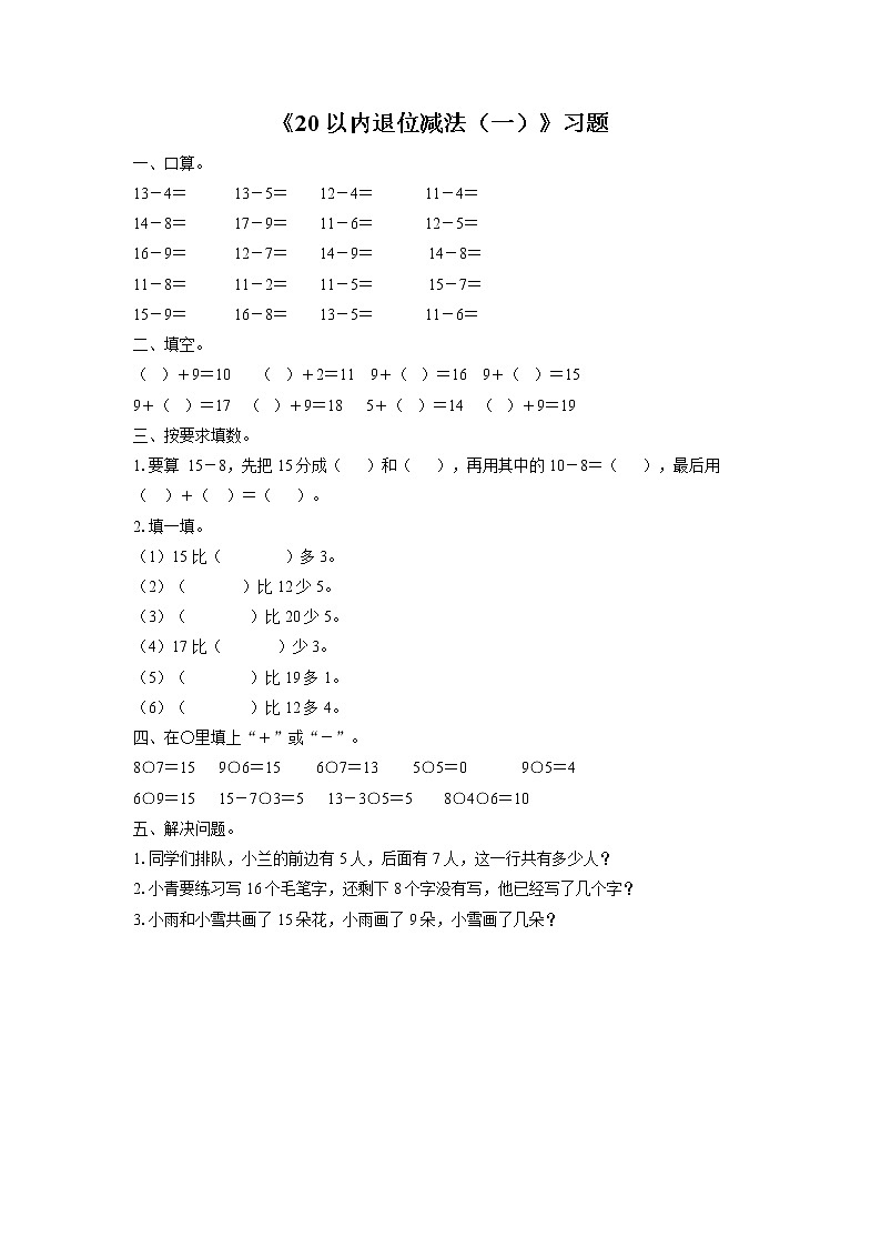 1《20以内的退位减法（一）》课件+教案+习题01