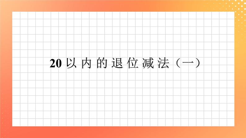 1《20以内的退位减法（一）》课件+教案+习题01