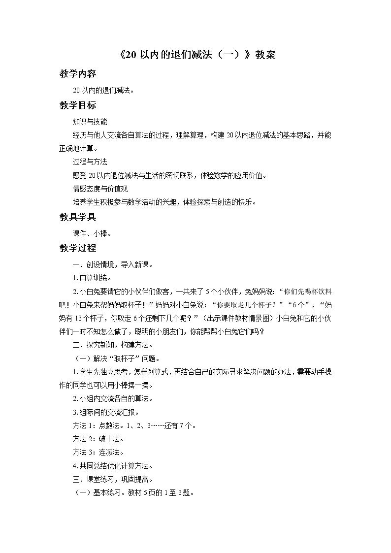 1《20以内的退位减法（一）》课件+教案+习题01
